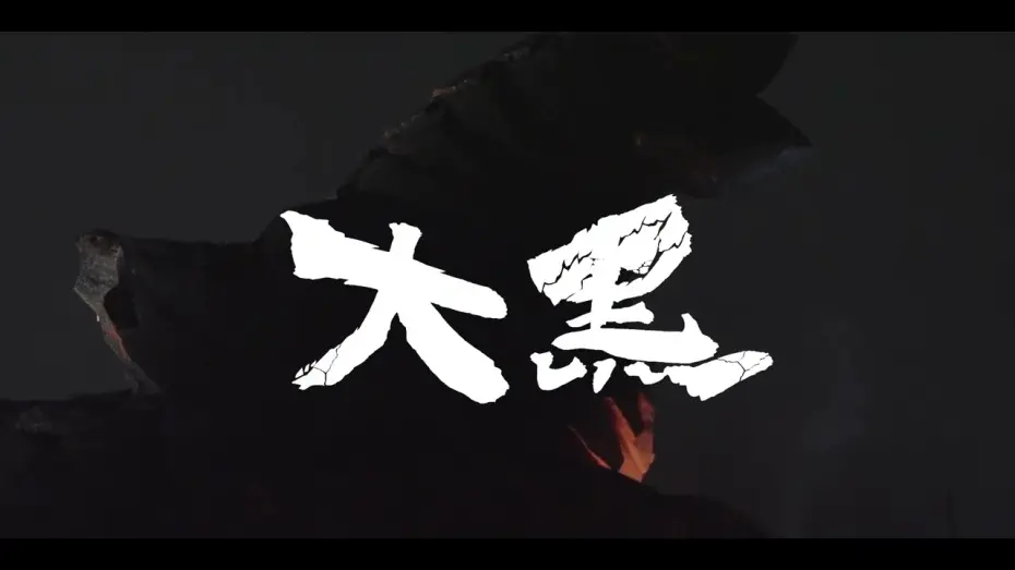 Watch film Volcanodon | 『大黑』前導預告 / 『Volcanodon』 teaser trailer ￼