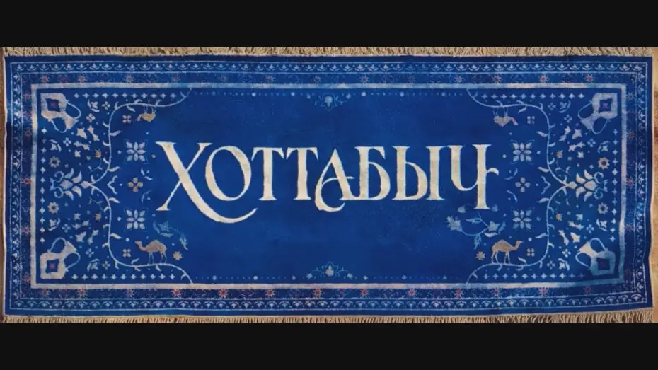 Watch film Khottabych | Хоттабыч | Тизер