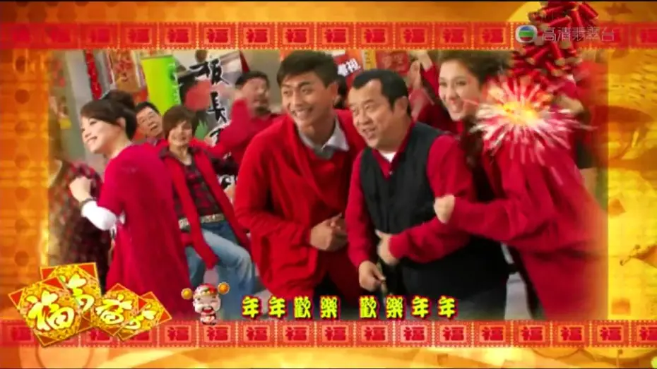 Watch film 72 Tenants of Prosperity | 群星72家租客主題曲 歡樂年年