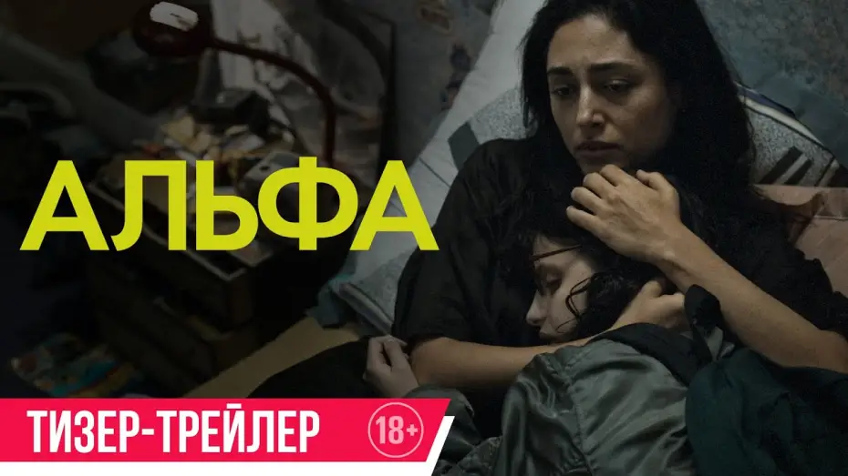 Watch film Alpha | Альфа | Тизер-трейлер | В кино с 25 сентября