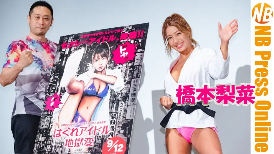 Watch film Hagure Idol: Jigoku-hen | グラドル・橋本梨菜、映画初主演作公開初日に劇中水着＆道着で登場。『はぐれアイドル地獄変』