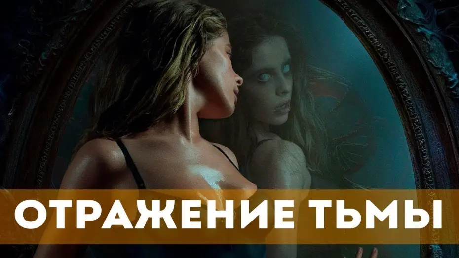 Watch film Succubus | Отражение тьмы | трейлер | Фильм 2024