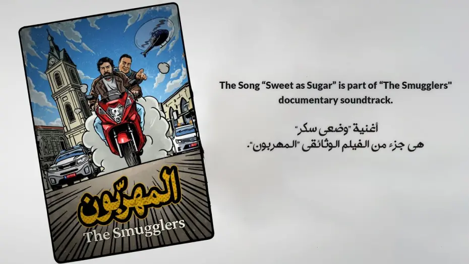 Watch film The Smugglers | The Smugglers (Documentary) - Sweet as Sugar by Tamer Nafar