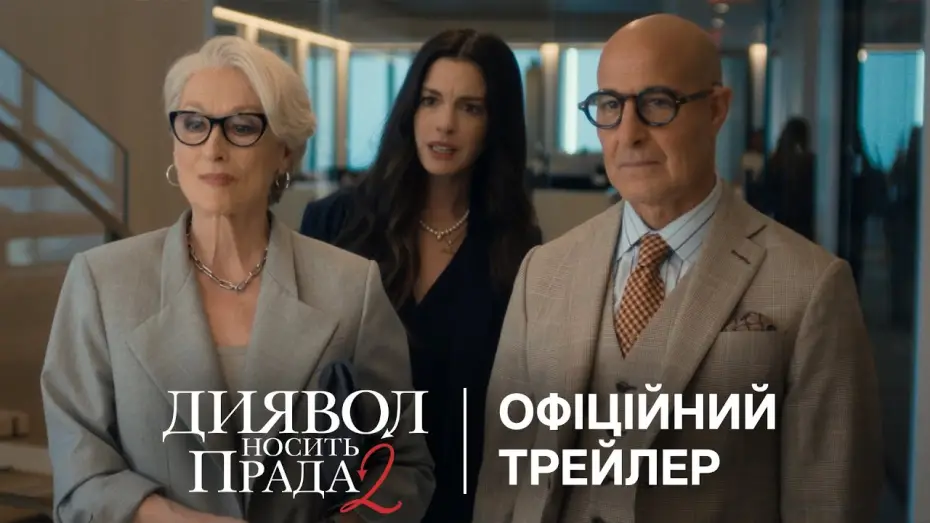 Watch film The Devil Wears Prada 2 | Офіційний український трейлер