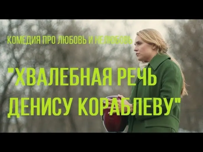 Watch film Eulogy for Denis K. | Хвалебная речь Денису Кораблеву (реж. Юлия Трофимова) | короткометражный фильм