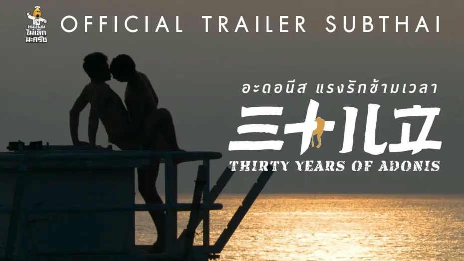 Watch film Thirty Years of Adonis | [Official Trailer ซับไทย] (ภาพยนตร์ 20+) THIRTY YEARS OF ADONIS อะดอนีส แรงรักข้ามเวลา