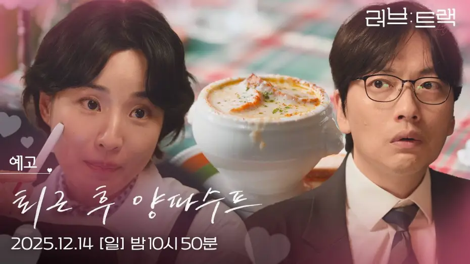 Watch film Love Track: Onion Soup After Hours | [예고] 퇴근 후의 행복! 나의 사랑! 양파수프가 있었는데...! [러브 : 트랙] | KBS 방송