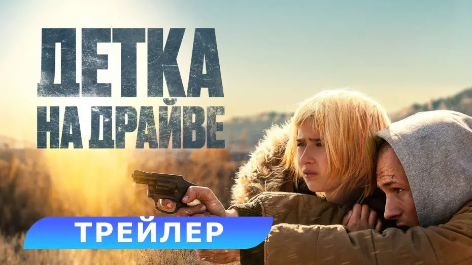 Watch film She Rides Shotgun | Детка на драйве