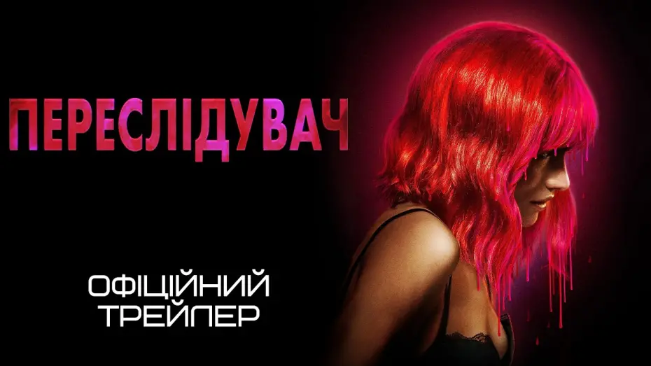 Watch film Strange Darling | Переслідувач 💛💙 #український #трейлер 💛💙 Трилер 2024