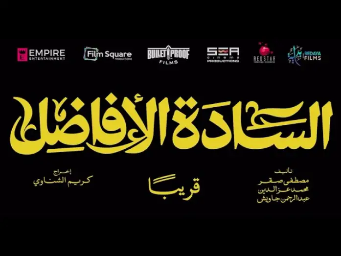 Watch film The Gentlemen | تيزر فيلم الساده الافاضل قريبا #trendreel #trend_reel #salammedia #salam_media #Dubai #UAE #ترندريل