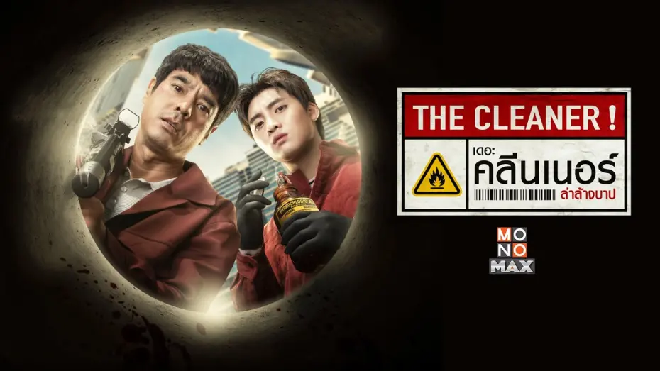 Watch film The Cleaner | เดอะ คลีนเนอร์ ล่าล้างบาป (The Cleaner) [Official Teaser]