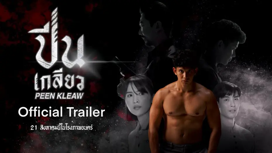 Watch film Pien Keliw | [Official Trailer] ปีนเกลียว PEEN KLEAW | ตัวอย่างภาพยนตร์
