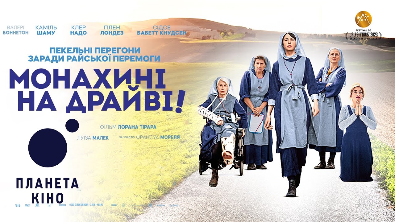 Watch film Oh My Goodness! | Монахині на драйві! - офіційний трейлер (український)