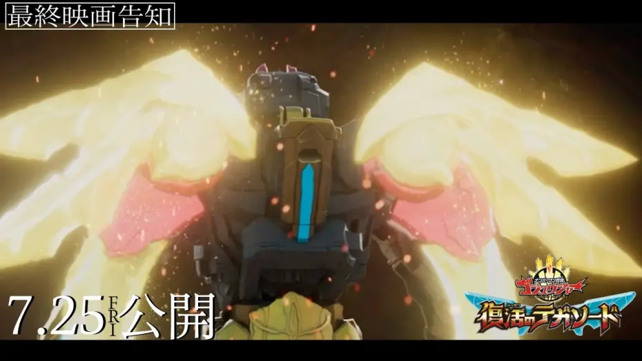 Watch film No. 1 Sentai Gozyuger: TegaSword of Resurrection | 【最終映画告知】映画『ナンバーワン戦隊ゴジュウジャー　復活のテガソード』