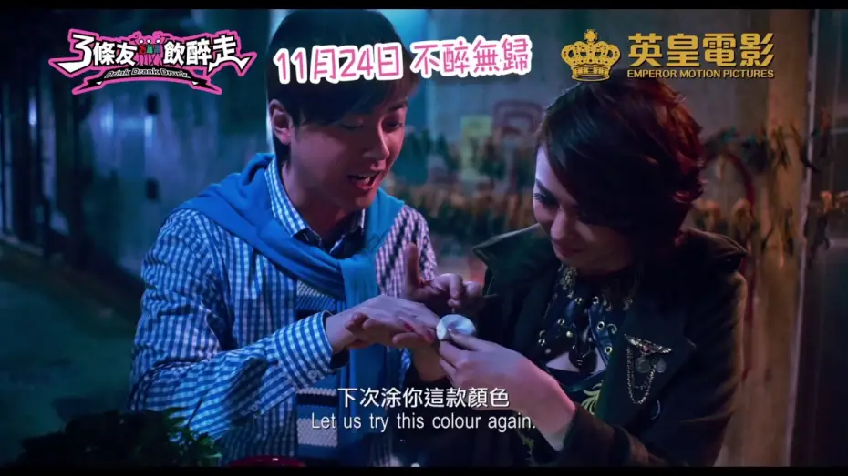 Watch film Drink Drank Drunk | 《3條友飲醉走》(Drink Drank Drunk) 電影預告 / 11月24日不醉無歸