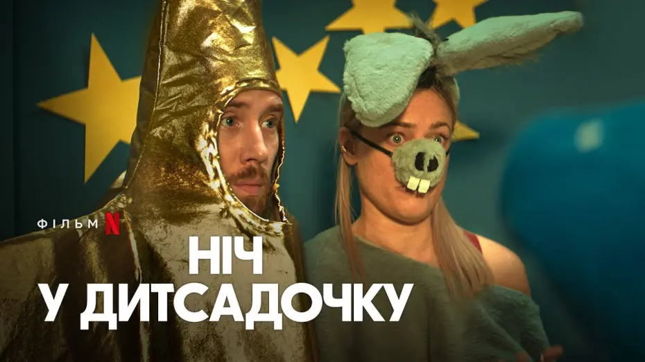 Watch film A Night at the Kindergarten | Ніч у дитсадочку | Офіційний український трейлер | Netflix