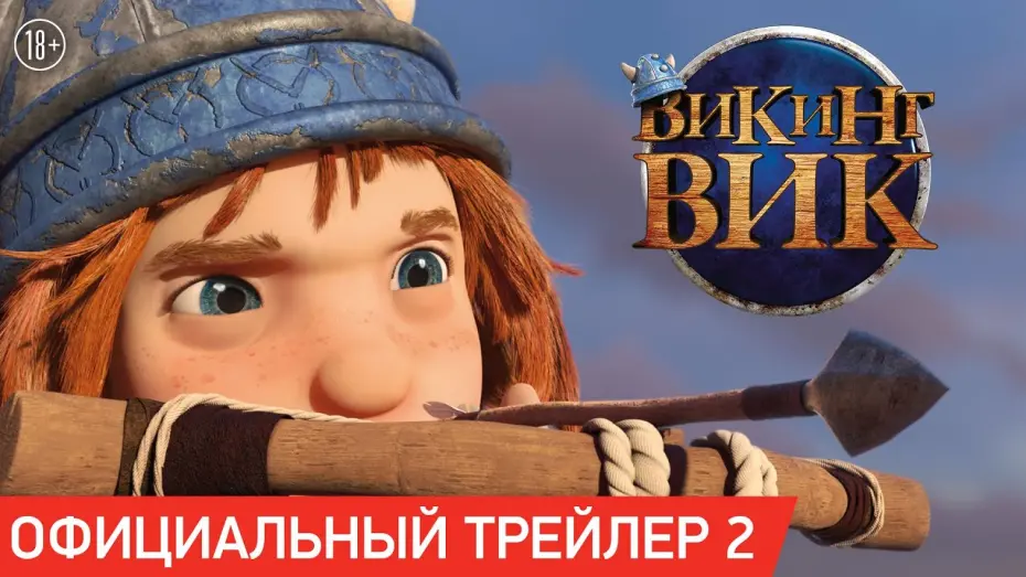 Watch film Vic the Viking and the Magic Sword | Трейлер #2