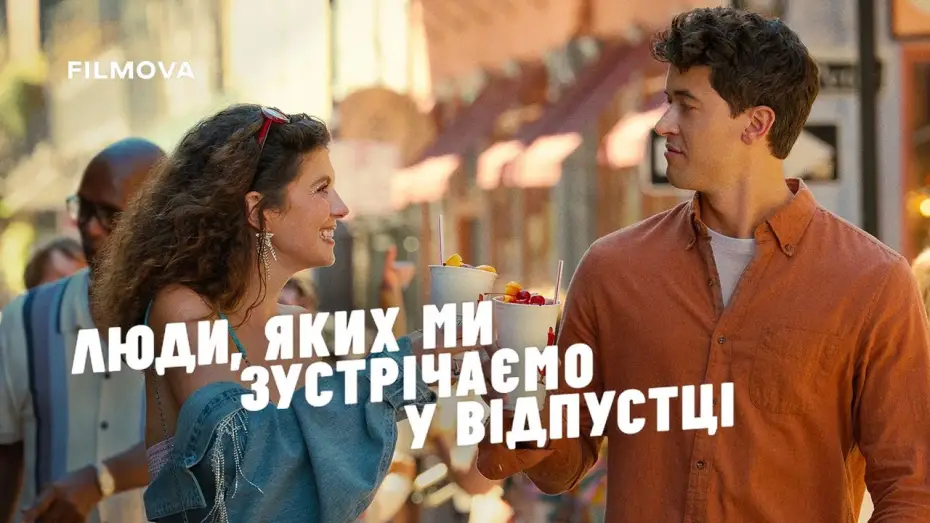 Watch film People We Meet on Vacation | Український дубльований тизер