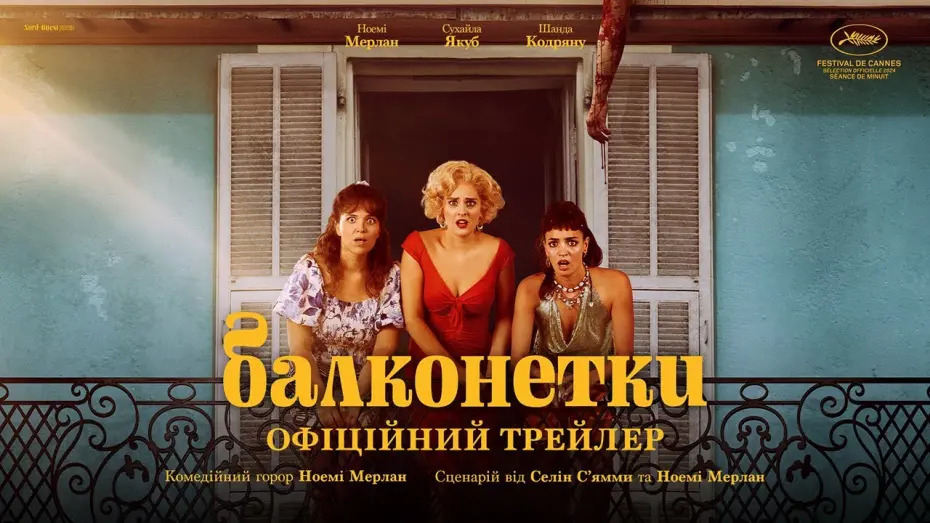 Watch film The Balconettes | Офіційний український трейлер