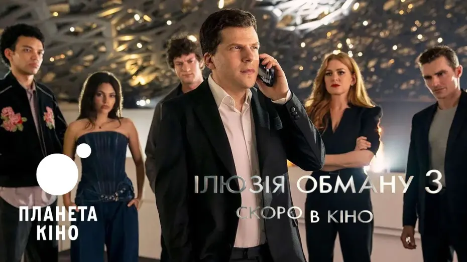 Watch film Now You See Me 3 | Офіційний трейлер (український)
