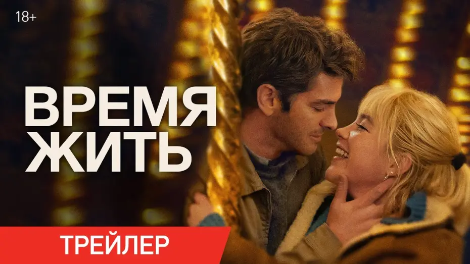 Watch film We Live in Time | Время жить | Трейлер