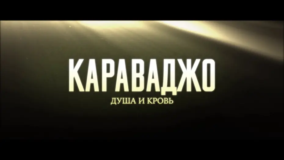 Watch film Caravaggio: The Soul and the Blood | Караваджо: Душа и кровь — с 17 мая в кинотеатрах