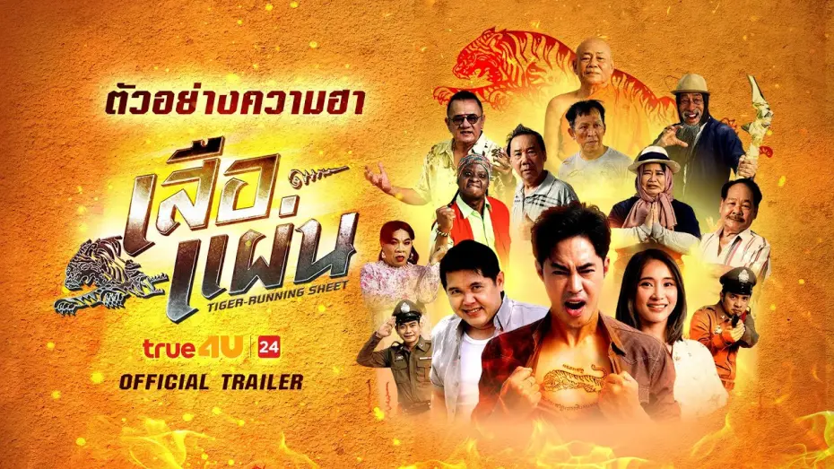 Watch film เสือแผ่น | เสือแผ่น (Official Teaser)