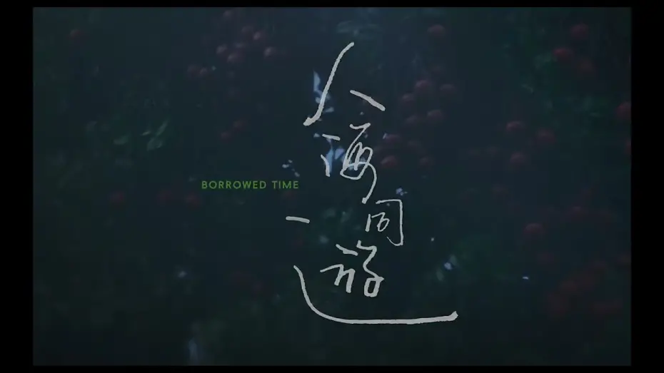 Watch film Borrowed Time | BIFF2023 Trailer l 빌려온 시간  Borrowed Time l 뉴 커런츠