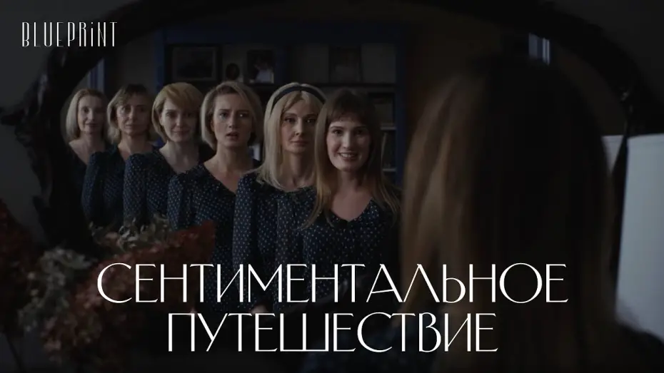 Watch film Сентиментальное путешествие | &laquo;Сентиментальное путешествие&raquo;. Новогодний фильм The Blueprint, реж. Сергей Рамз