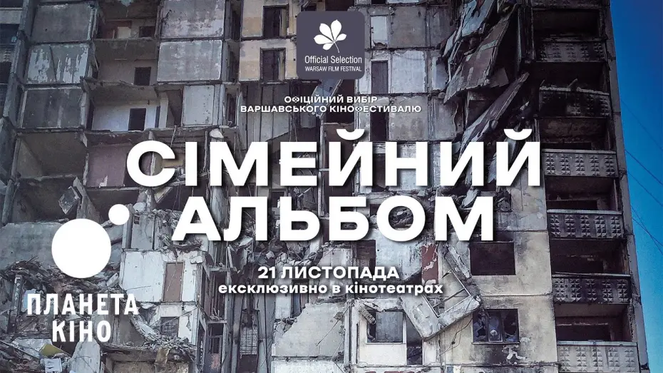 Watch film Family Album | Сімейний альбом - офіційний трейлер (український)