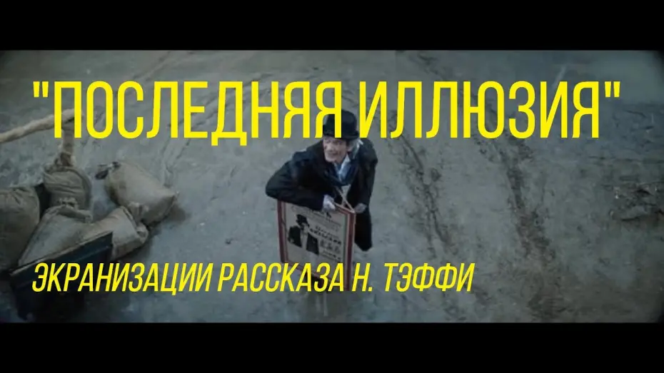 Watch film Last Illusion | Последняя иллюзия (реж. Владимир Фекленко) | короткометражный фильм (экранизации рассказа Н. Тэффи)