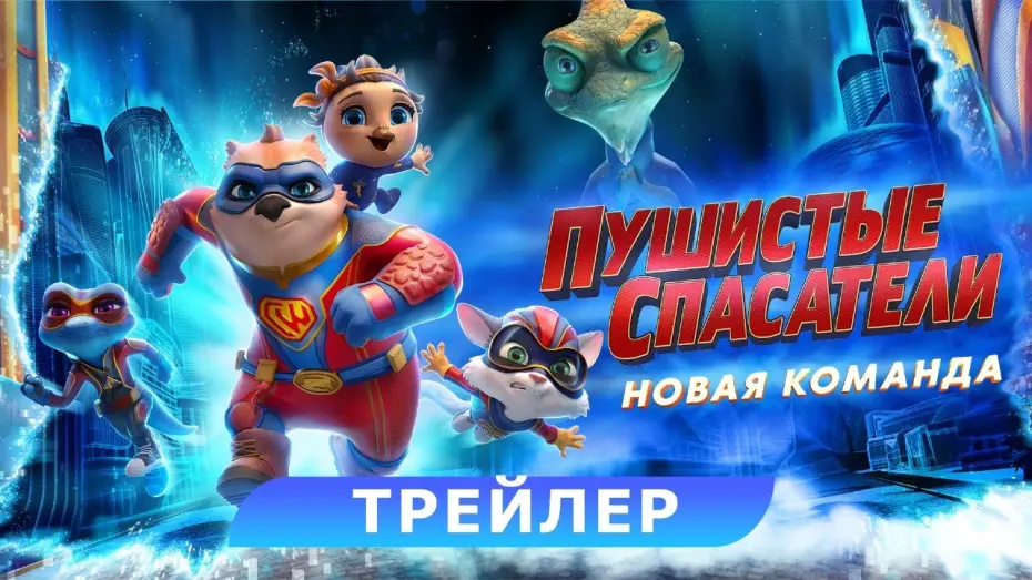 Watch film Combat Wombat: Back 2 Back | Пушистые спасатели: новая команда. Трейлер. В кино с 25 апреля. HD 6+