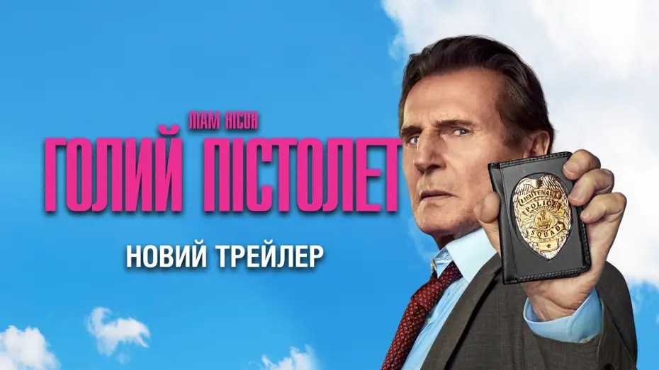 Watch film The Naked Gun | Новий трейлер