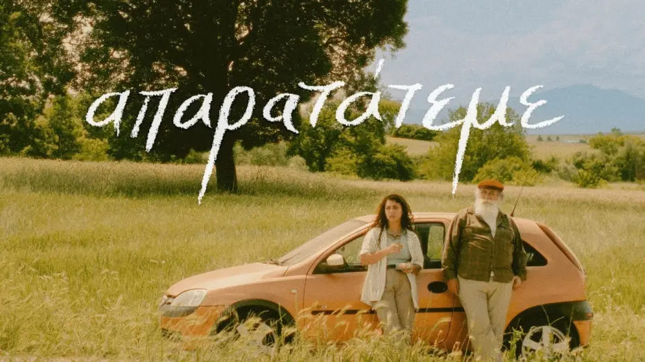 Watch film Driving Me Crazy | απαρατάτεμε / Driving Me Crazy - Short Film Official Trailer (2024)
