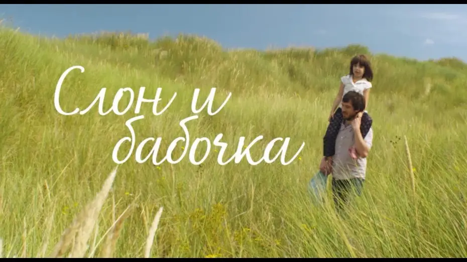 Watch film The Elephant and the Butterfly | Мартин Скорсезе и Братья Дарденн представляют: Слон и бабочка