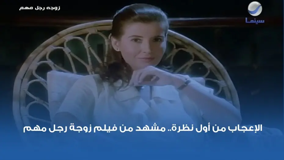 Watch film The Wife of an Important Man | الإعجاب من أول نظرة.. مشهد من فيلم زوجة رجل مهم