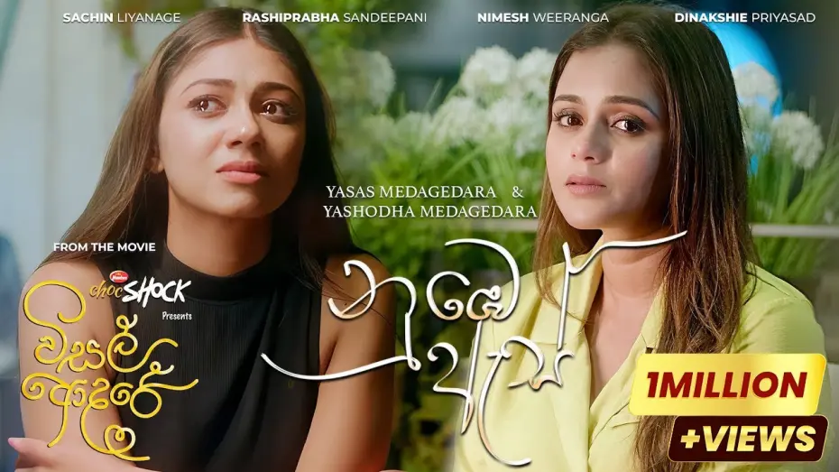 Watch film Visal Adare | Numbe As (නුඹෙ ඇස්)  - Visal Adare Movie |  Yasas, Yashodha | Sachin, Rashiprabha, Nimesh, Dinakshie