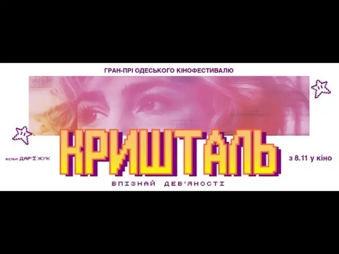 Watch film Crystal Swan | Офіційний український трейлер