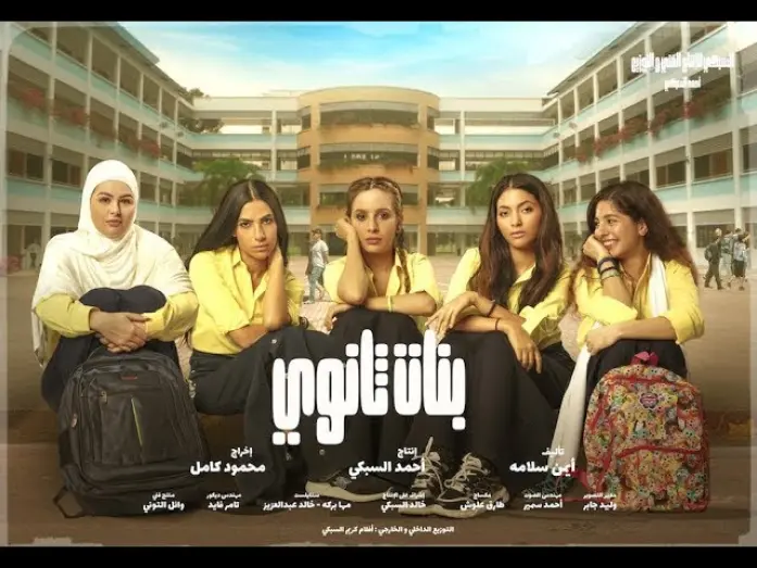 Watch film High School Girls | الإعلان الرسمى لفيلم /- بنات ثانوى /- Banat Sanawy Trailer official