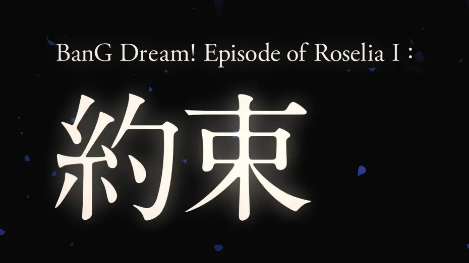 Watch film BanG Dream! Episode of Roselia I: Promise | 劇場版「BanG Dream! Episode of Roselia」Ⅰ : 約束　ティザームービー