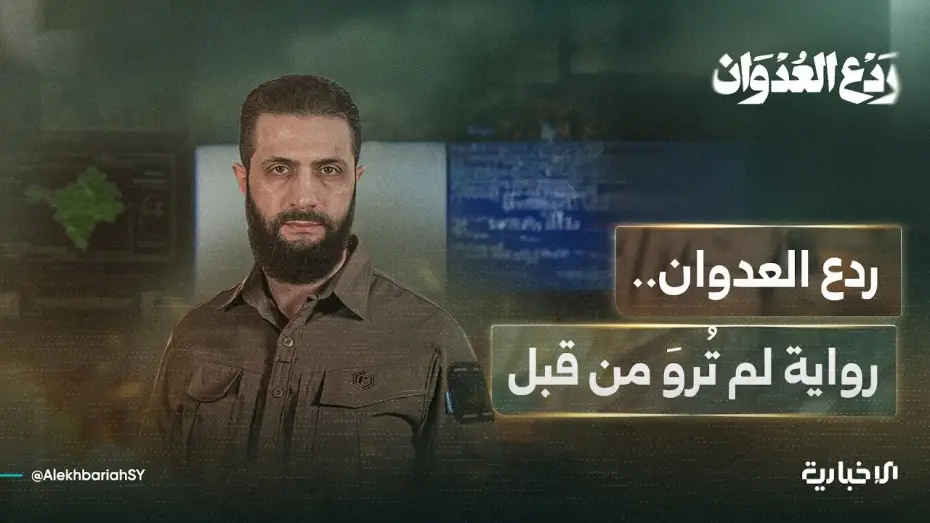 Watch film Deterring aggression | ردع العدوان..رواية لم تُروَ من قبل تشاهدونه اليوم الساعة 8 مساءً على شاشة الإخبارية السورية