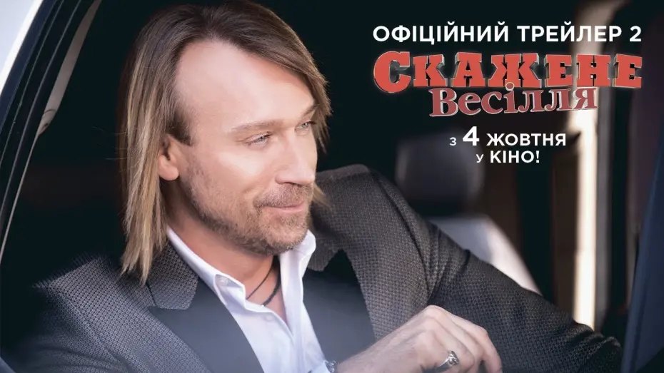 Watch film Crazy Wedding | Офіційний трейлер №2