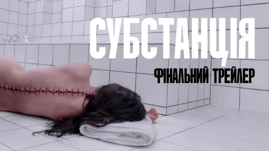 Watch film The Substance | Фінальний трейлер