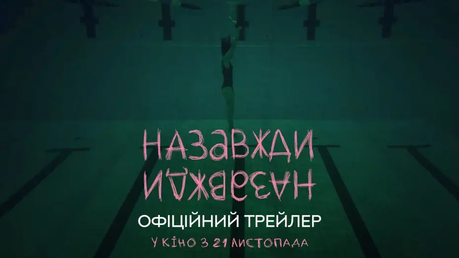 Watch film Forever-Forever | Офіційний трейлер