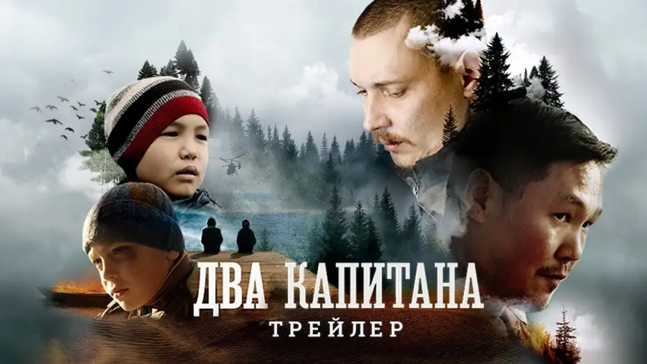 Watch film Two Captains | трейлер бурятской драмы ДВА КАПИТАНА, в кино скоро