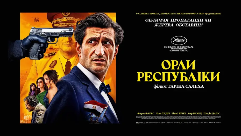 Watch film Eagles of the Republic | Офіційний трейлер українською