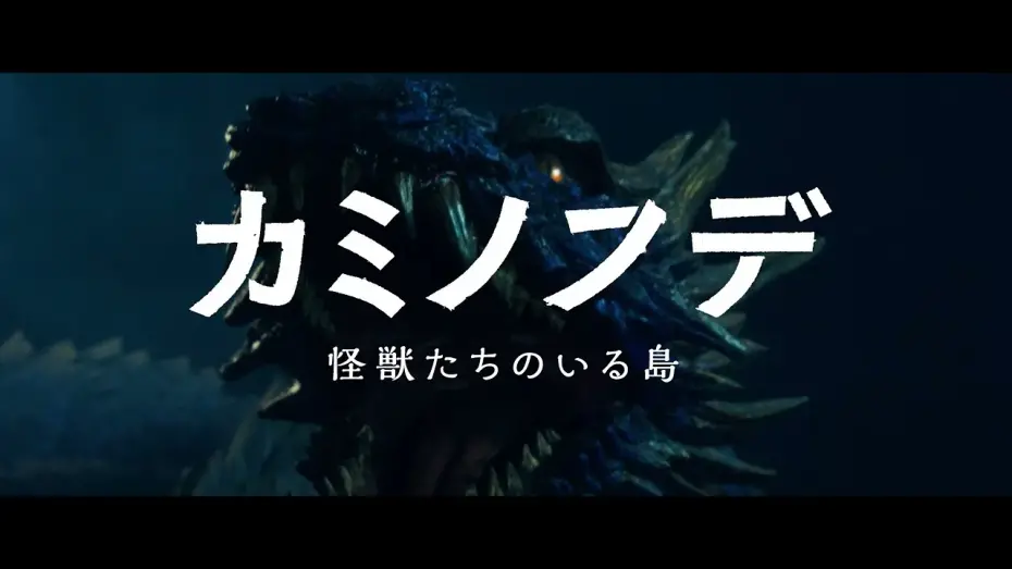 Watch film Brush of the God | 映画『カミノフデ ～怪獣たちのいる島～』特報