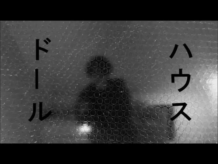 Watch film Dollhouse | ドールハウス　短編ホラー映画