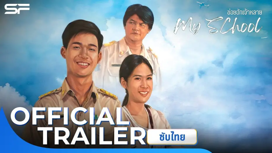 Watch film My School | ข่อยฮักเจ้าหลาย My School | Official Trailer ซับไทย