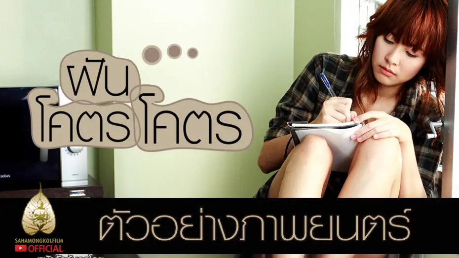 Watch film Dreamaholic | ตัวอย่าง ฝันโคตรโคตร (Official Tr.)